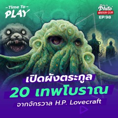 เปิดผังตระกูล 20 เทพโบราณ จากจักรวาล H.P. Lovecraft | Time To Play EP.98