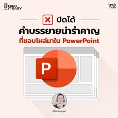 ปิดได้ คำบรรยายน่ารำคาญ ที่ชอบโผล่มาใน PowerPoint