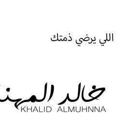 اللي يرضي ذمتك - خالد المهنا