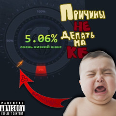 причины (саунд клауд).wav
