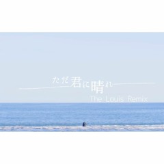 ヨルシカ - ただ君に晴れ (The Louis Remix)