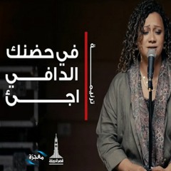 في حضنك الدافي أجيء - فريق العائلة قصر الدوبارة