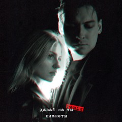 Планеты (Remix)