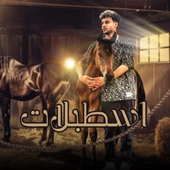 مهرجان اسطبلات - سعيد فتله توزيع احمد شيكو