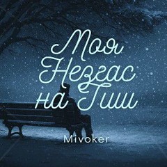 Моя Незгасна Тиш