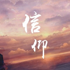 刘大壮 - 信仰【動態歌詞/Lyrics Video】