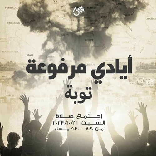 أيادي مرفوعة - التوبة القمص اغسطينوس موريس 21 - 10 - 2023 -جيل جديد