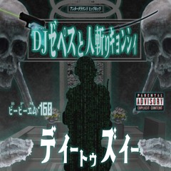 DJ Zepes and 人斬りキョンシィ - D to Z