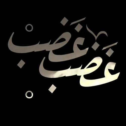 غضب غضب - الشسيخ حسين الأكرف