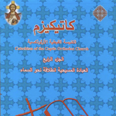 كاتيكيزم الكنيسة القبطية/ الجزء الرابع: ٦- صلاة يسوع (الصلاة السهمية)