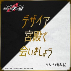 "See You at the Desire Palace" Tsumuri Character Song by Kokoro Aoshima