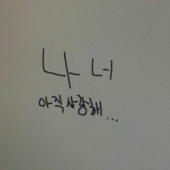 아직 사랑해 w/ @llake