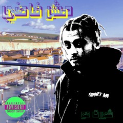 MSH FADY مش فاضي (prod. by 808MELO)