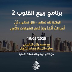 الحلقة 23 : الولاية لله تعالى - قال تعالى : قُلْ أَغَيْرَ اللَّهِ  | د. محمد راتب النابلسي