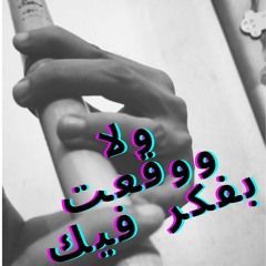 ولا و وقعت  (وجز - البخت)