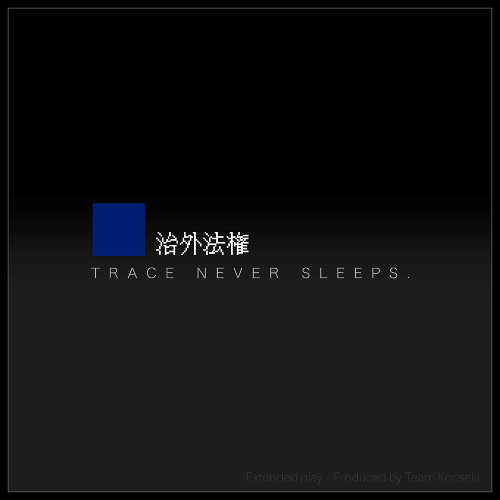 痕跡は眠らない