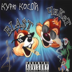 BLA$T & ЧиКеТ – Курю косой