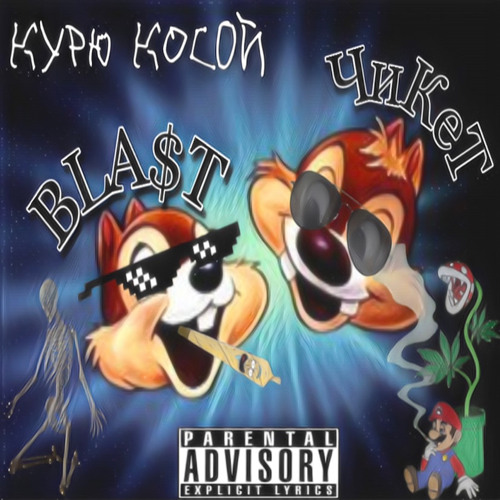 BLA$T & ЧиКеТ – Курю косой