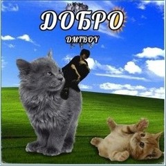 dmtboy — ДОБРО