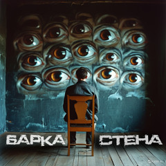Стена