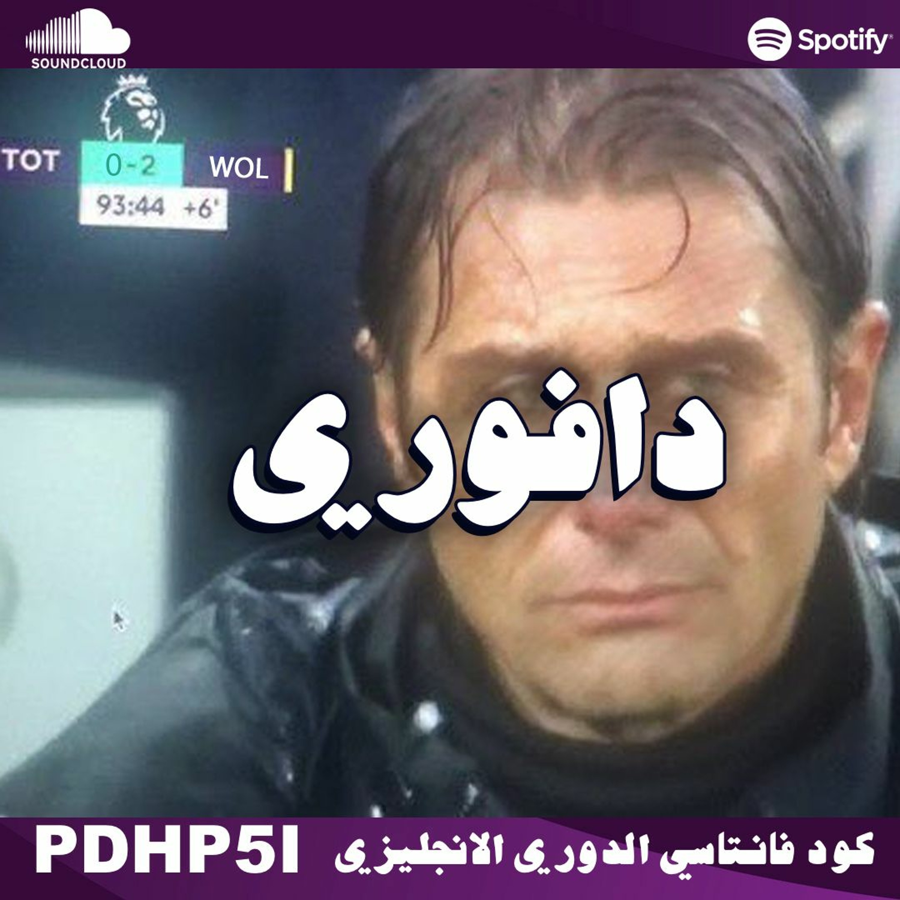 الذئاب يغلبو توتنهام || زوما جاهو كديس و رونالدو منتهي؟ episode artwork