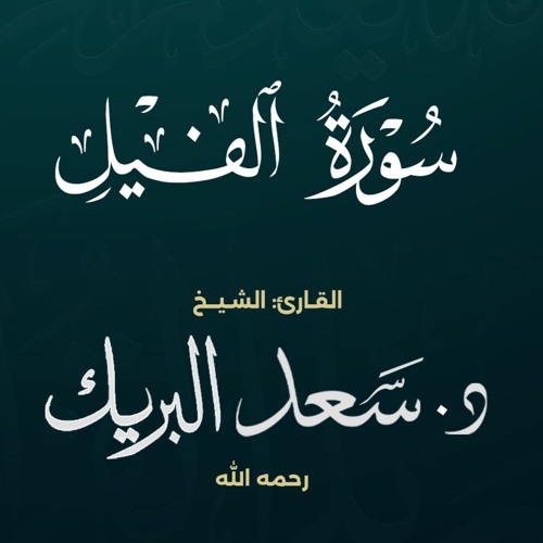 سورة الفيل | الشيخ د. سعد البريك | المصحف المرتل من صلاة التراويح بجودة عالية