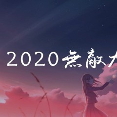 2020无敌大串烧【動態歌詞/pīn yīn gē cí】