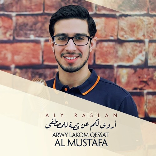 Arwy Lakom An Qesst Al Mustafa - Aly Raslan | أروي لكم عن قصة للمصطفى - على رسلان