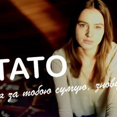 "Тато..  я за тобою сумую, знову..." Ця пісня про батьків, які покинули нас і за якими ми дуже сумуємо... Пісня присвячується моєму татові...