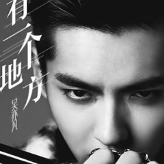There Is A Place 有一个地方 - Kris Wu