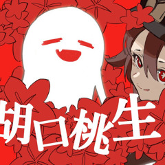 「胡口桃生」Hu Tao