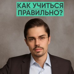 107 – Как осваивать новые навыки? (Николай Ягодкин)