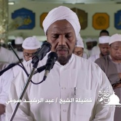 الرُّقيـة الشرعية - الشيخ عبد الرشيد صُوفي
