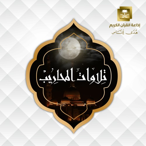 القارئ الشيخ نايف السالم سورة العنكبوت من بداية السورة إلى الآية 59