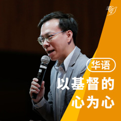 以基督的心为心（华语）09/11/2025