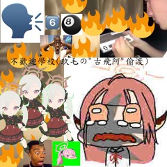 Unwelcome School (玖毛's ''goofy ahh'' Bootleg)