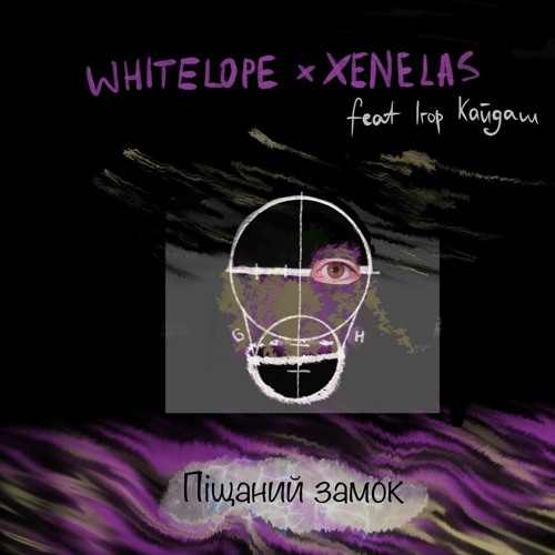 whitelope x xenelas - Піщаний замок (feat. Ігор Кайдаш)