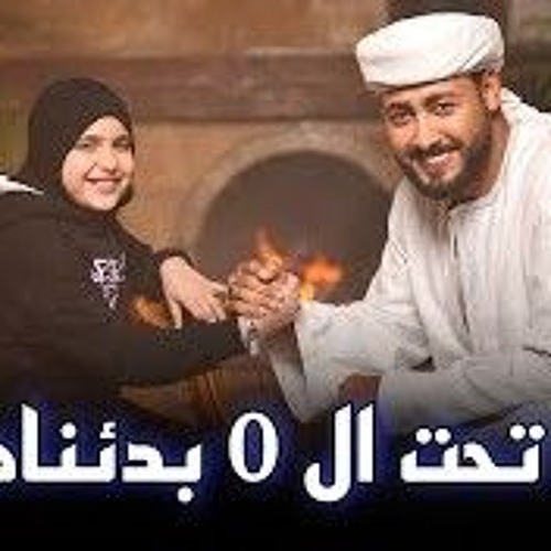 من تحت الصفر بدئناها للمنشد احمد حسن