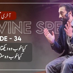 [Urdu] Ep 34: How Well He Sees and Hears | Akhri Moujza with Nouman Ali Khan