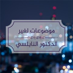 محفوظات – موضوعات لغير الدكتور