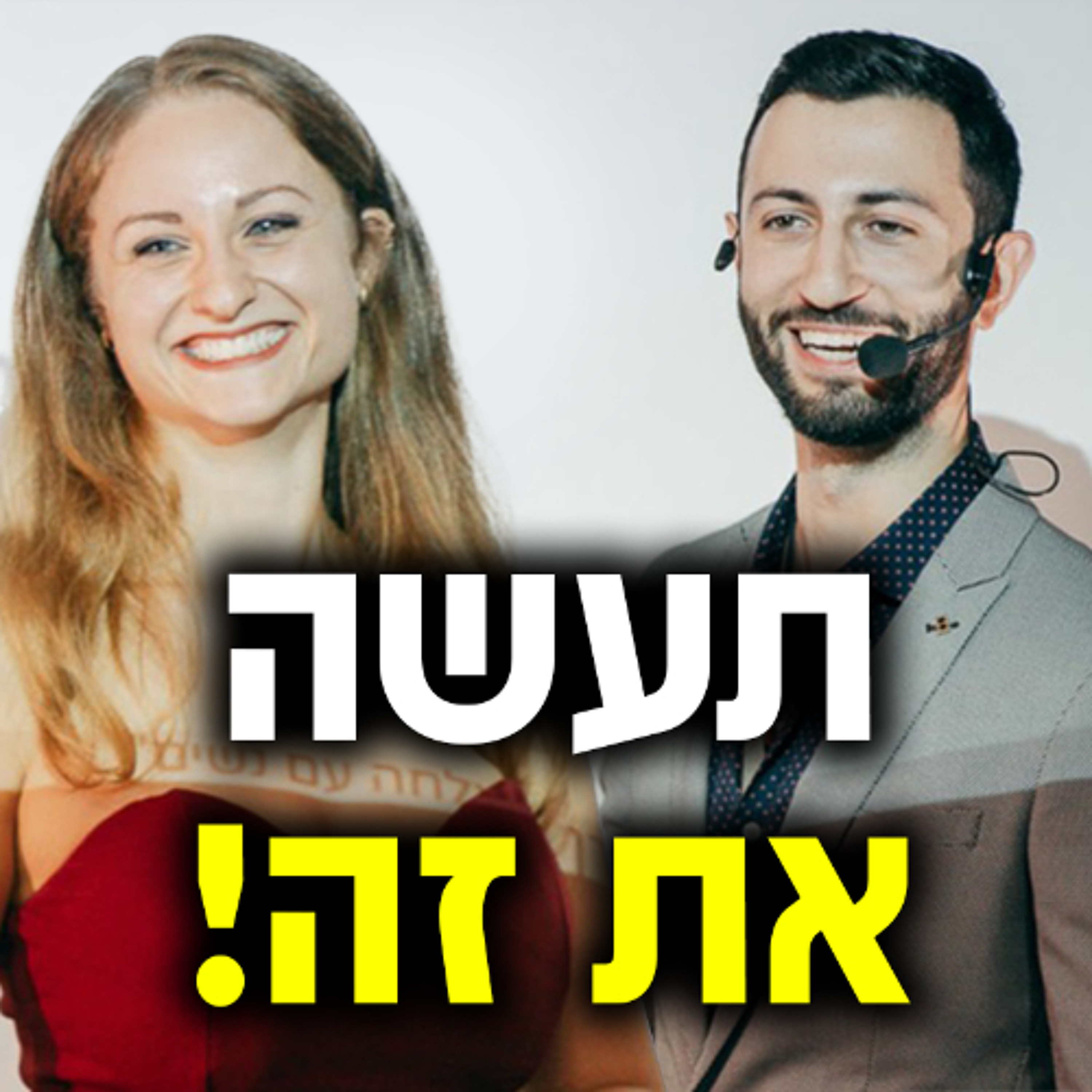 אם אתה משעמם - תעשה את זה! episode artwork