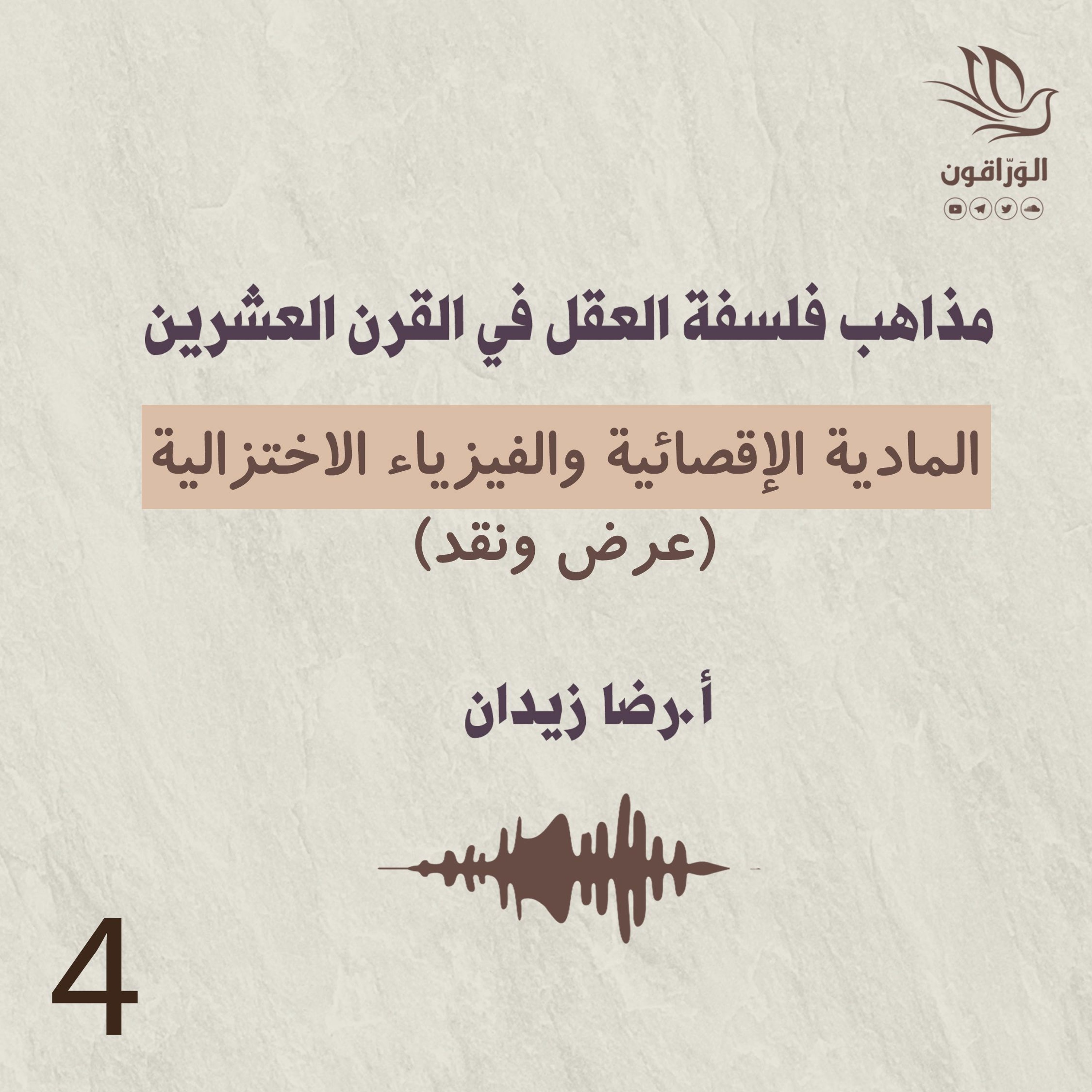 مذاهب فلسفة العقل في القرن العشرين | المادية الإقصائية والفيزياء الاختزالية (عرض ونقد)