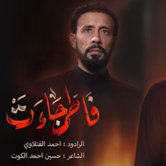 فاطمة جاءت - أحمد الفتلاوي - الليالي الفاطمية 1447 هـ 2025م