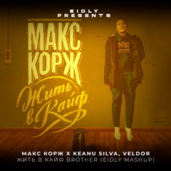 Макс Корж X Keanu Silva, Veldor - Жить в кайф Brother (Eidly Mashup)[CUT Filtered]