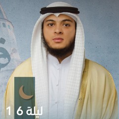 صلاة التراويح ليلة ١٦ رمضان || الشيخ حسن الخولي || مسجد التقوى - الشارقة