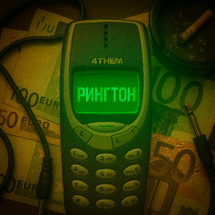 4THEM - РИНГТОН