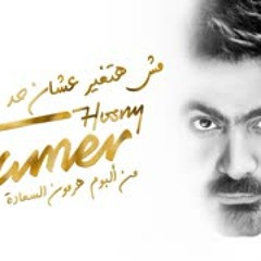 Msh Hatghyar 3ashn Had  - Tamer Hosny / مش هتغير عشان حد - تامر حسني