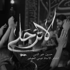 لا ترحلي | الرادود حسين خيرالدين | حسينية كربلاء