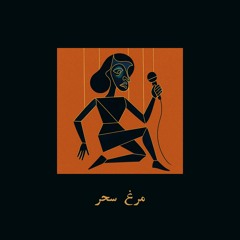 مرغ سحر | Morgh-e-Sahar