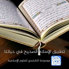 المحاضرة 70 : عمان - مركز رواد الخير - تطبيق الإسلام الصحيح في حياتنا